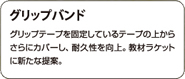 グリップバンド