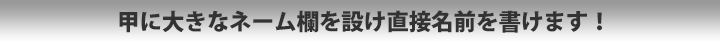 踵甲に大きなネーム欄を設け直接名前を書けます！