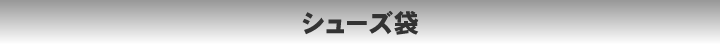 ナイロンシューズ袋