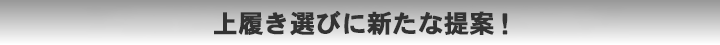 上履き選びに新たな提案！