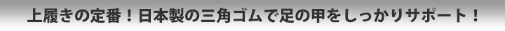 上履きの定番！日本製の三角ゴムで足の甲をしっかりサポート！