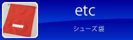 etc　テニスボール　バドミントンシャトル　硬式・軟式野球ボール