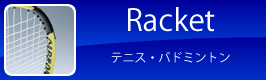 Racket　テニス・バドミントン
